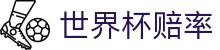 2026FIFA世界杯买球_2026美加墨世界杯官网授权世界杯赔率